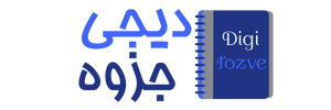 دیجی جزوه | بزرگترین و کاملترین مرجع دانلود کتاب و جزوه