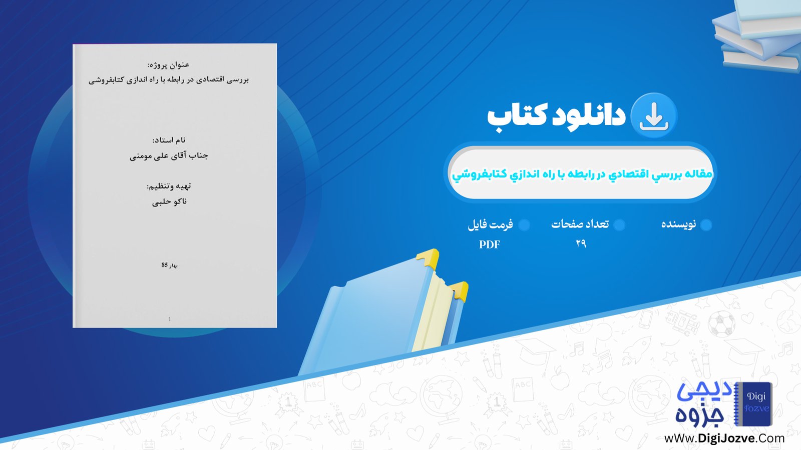 مقاله بررسي اقتصادي در رابطه با راه اندازي كتابفروشي دانلود WORD
