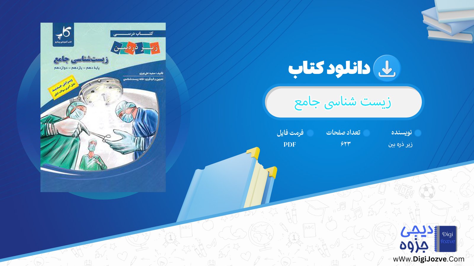 دانلود پی دی اف کتاب زیست شناسی جامع زیر ذره بین PDF