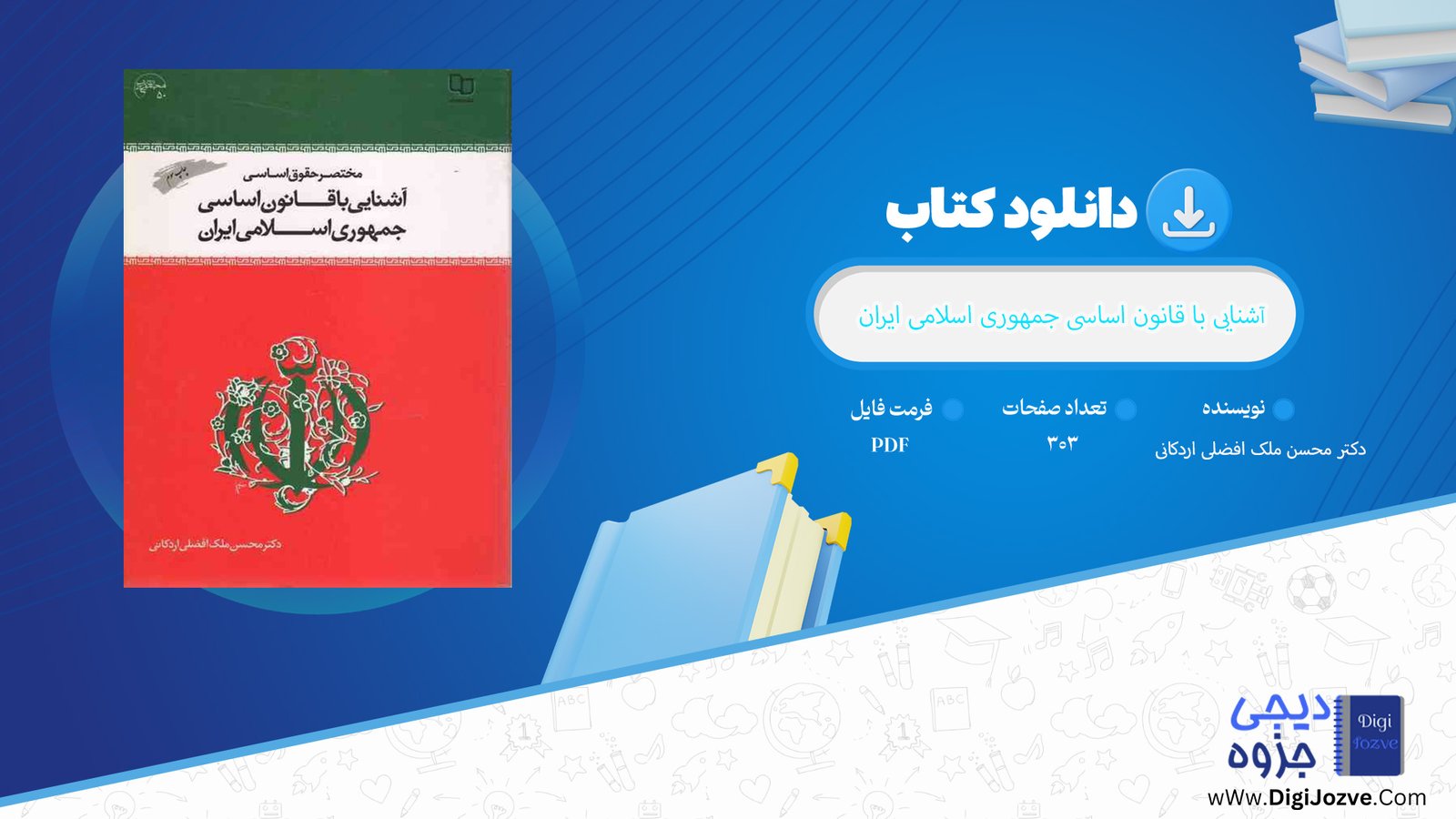 دانلود پی دی اف کتاب آشنایی با قانون اساسی جمهوری اسلامی ایران دکتر محسن ملک افضلی اردکانی PDF