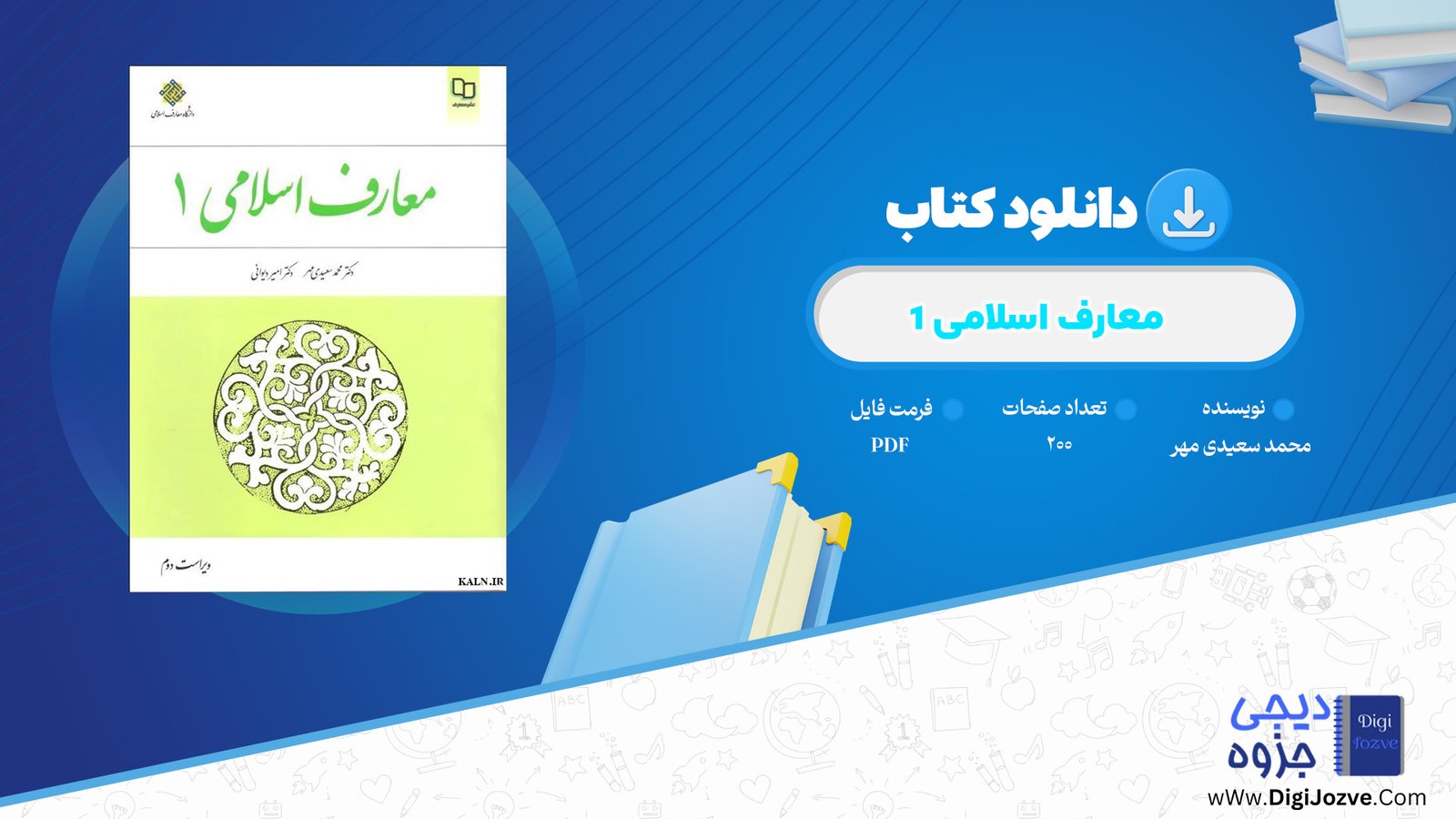 کتاب معارف اسلامی 1 محمد سعیدی مهر دانلود PDF + قابل سرچ