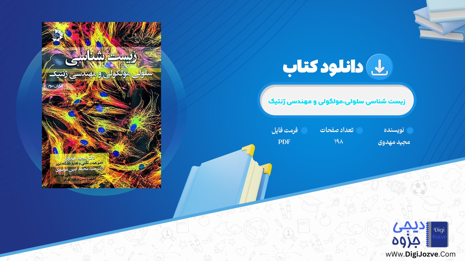 کتاب زیست شناسی سلولی،مولکولی و مهندسی ژنتیک مجید مهدوی دانلود PDF