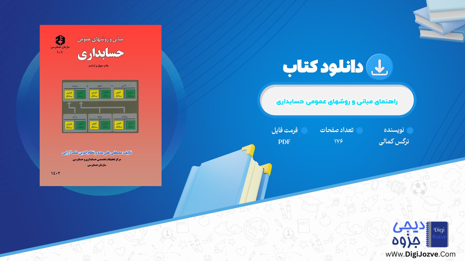 کتاب راهنمای مبانی و روشهای عمومی حسابداری دانلود PDF