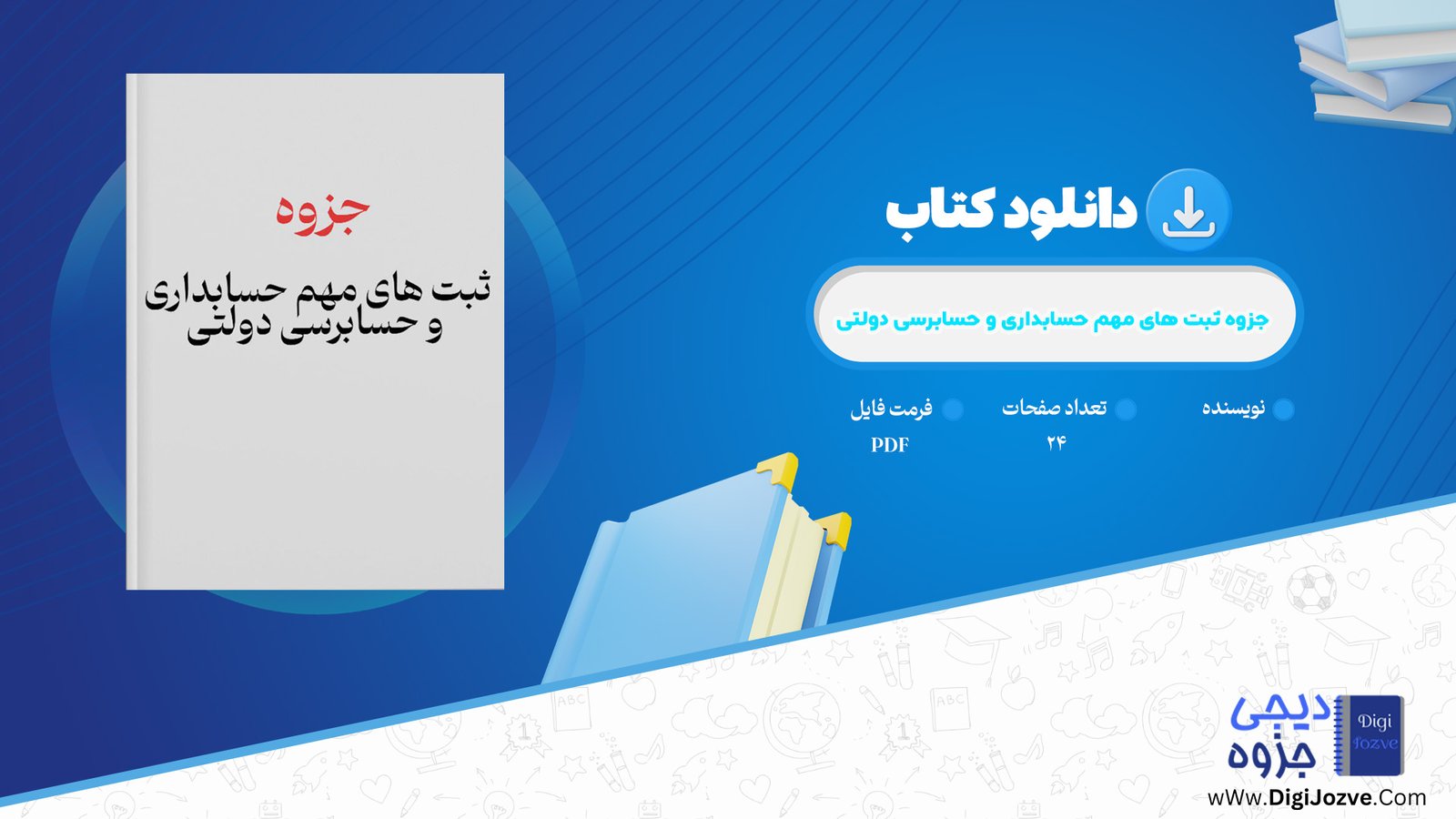 جزوه ثبت های مهم حسابداری و حسابرسی دولتی دانلود PDF