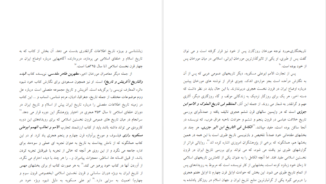 کتاب شناخت و نقد منابع و مآخذ تاریخ ایران بعد از اسلام مقصودعلی صادقی دانلود PDF
